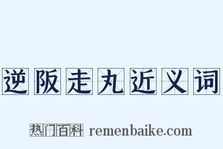 逆阪走丸近义词是什么意思的图片